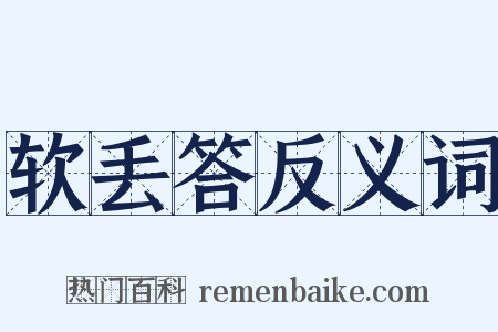 软丢答反义词是什么意思的图片